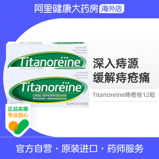 法国TITANOREINE痔疮栓消肉球内外混合痔痛太宁复方角菜12粒 2盒