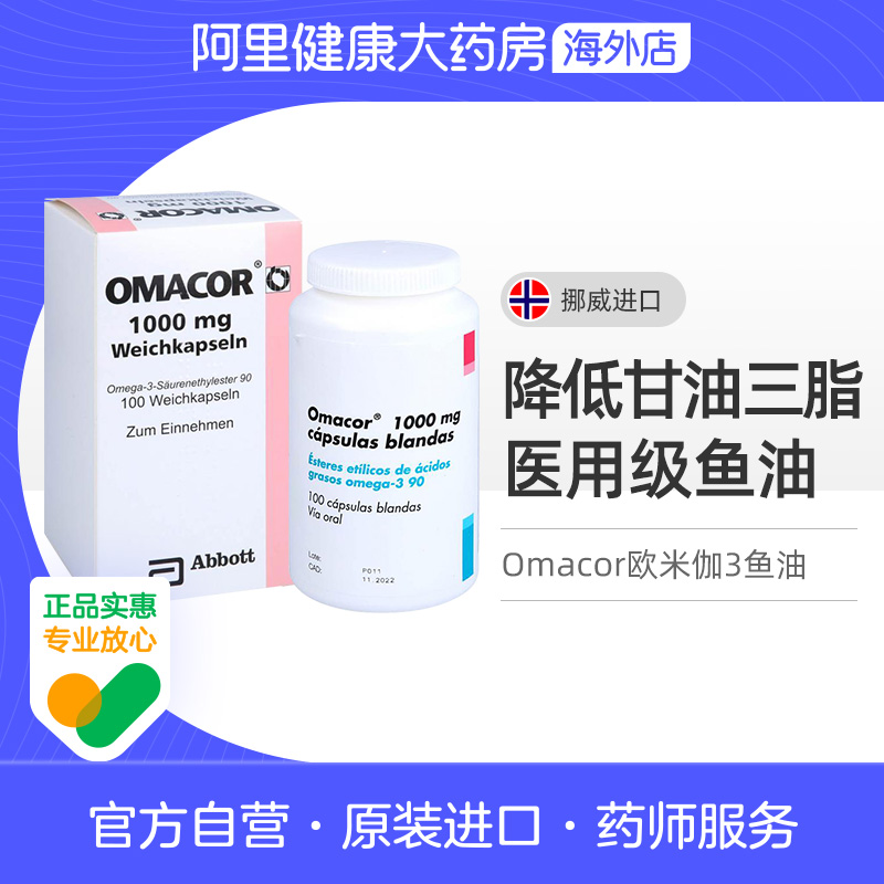 欧玛可OMACOR鱼油胶囊100粒欧米伽3降血脂医用甘油三酯中链脂肪酸