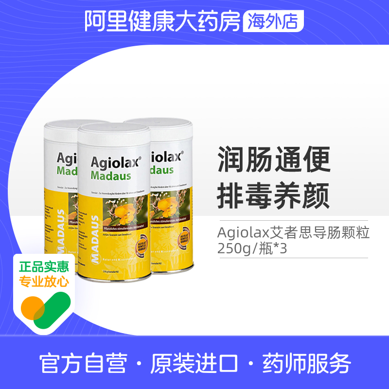 【3罐】德国Agiolax艾者思导肠粒250g马博士排毒养颜润肠通便秘丸