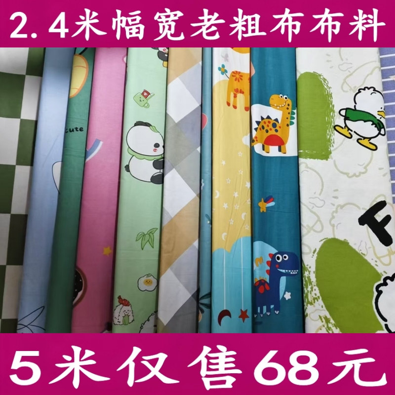 5米老粗布布料卡通图案布料儿童房手工DIY布料2.4米幅宽沙发布料