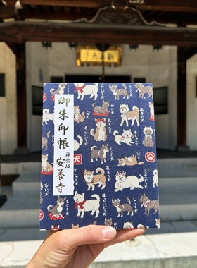 日本代购神乐坂安养寺昭和风柴犬见开插页式朱印帐礼物