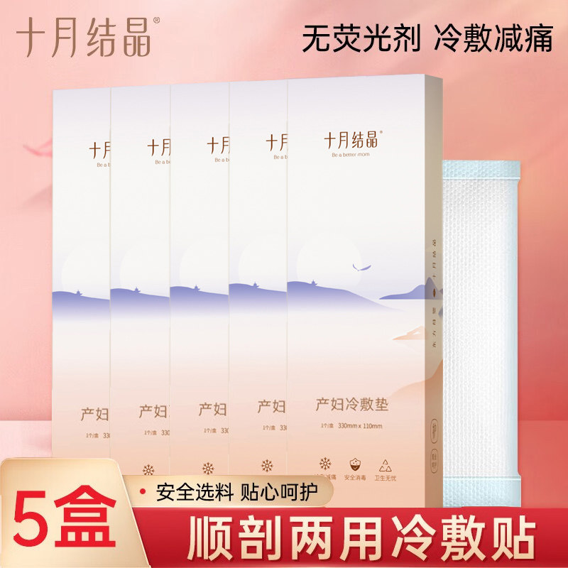十月结晶会阴冷敷垫 产妇冷敷贴 产后卫生巾月子用品顺产侧切冰袋