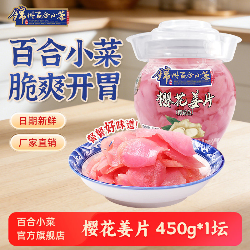 东北特产锦州百合小菜樱花姜片咸菜大全开胃下饭菜生姜日式泡菜
