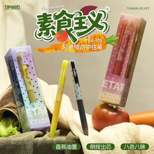 塔诺塞TBX-105素食主义彩色按动中性笔香氛侧按出芯多巴胺可爱