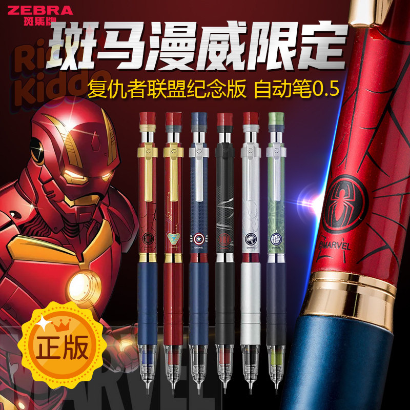漫威限定 日本ZEBRA斑马自动铅笔MA86复仇者联盟钢铁侠蜘蛛