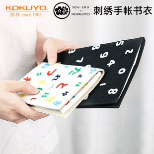日本KOKUYO国誉sousou手帐书衣a6联名封套本a5手账布艺刺绣md书套