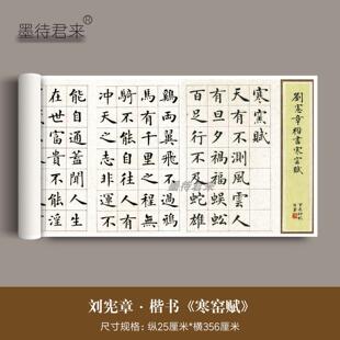 25款刘宪章楷书吕蒙正《寒窑赋》高清破窑赋毛笔书法临摹学习字帖