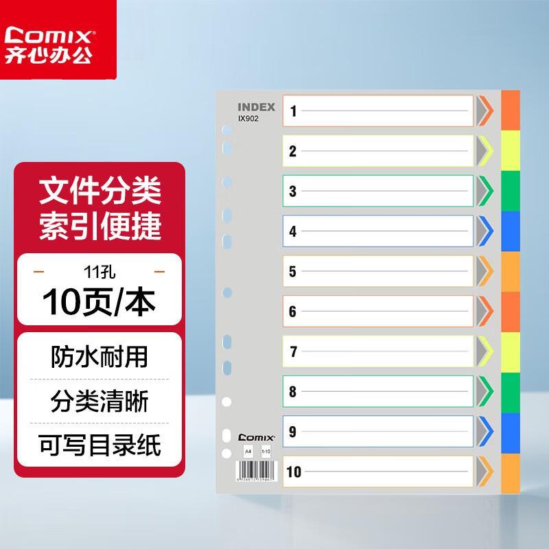 25款齐心IX902索引纸十色分类纸塑料隔页纸PP彩色目录纸10页A4分
