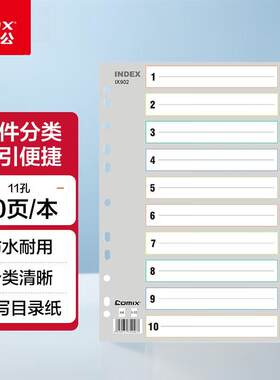 25款齐心IX902索引纸十色分类纸塑料隔页纸PP彩色目录纸10页A4分