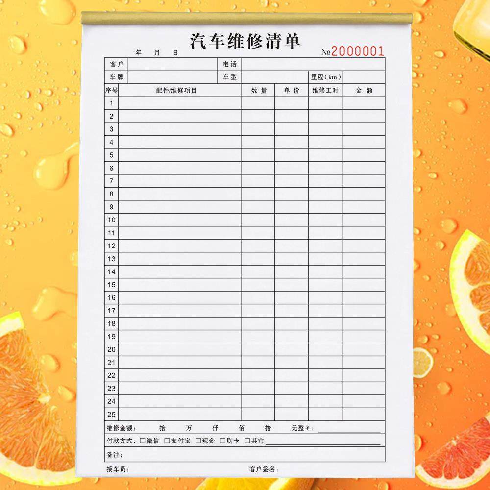25款汽车修理厂维修清单4S店修理单A4钣金喷漆接车服务单保养收费