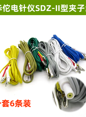 适用华佗仙鹤电针仪SDZ-II型 电极片电子针灸仪夹子线电麻仪导线