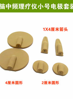经络仪中频理疗仪小号电极