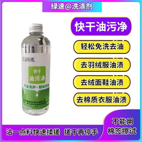 绿速快干油污净免洗30秒去油