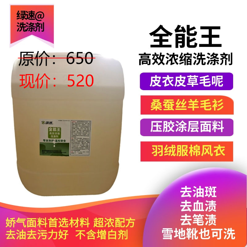 绿速 全能王去羽绒服毛呢油斑笔迹血渍桑蚕丝衣服去污剂25L