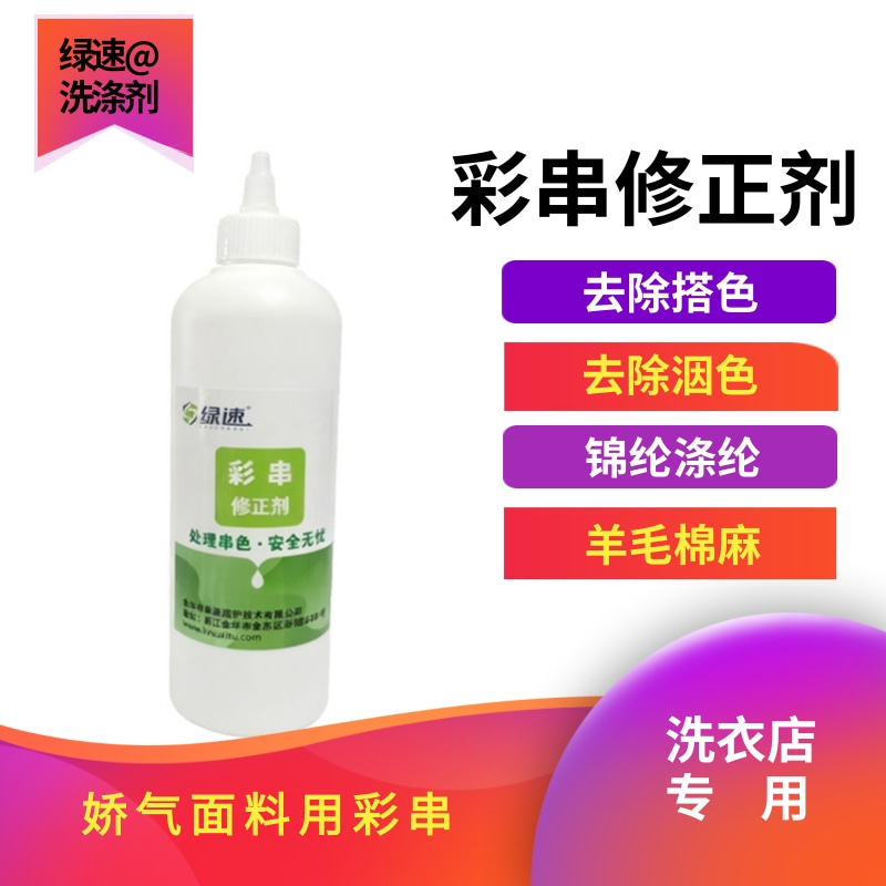 绿速彩串修正剂彩色棉织物还原
