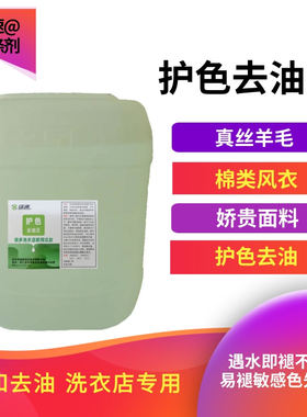 绿速 护色去油王真丝羊毛呢棉料风衣去油污25L