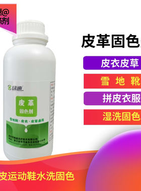 绿速 皮革固色剂 雪地靴 拼皮衣服运动鞋 皮衣皮草 湿洗固色