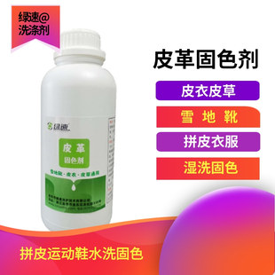 绿速 皮革固色剂 雪地靴 拼皮衣服运动鞋 皮衣皮草 湿洗固色