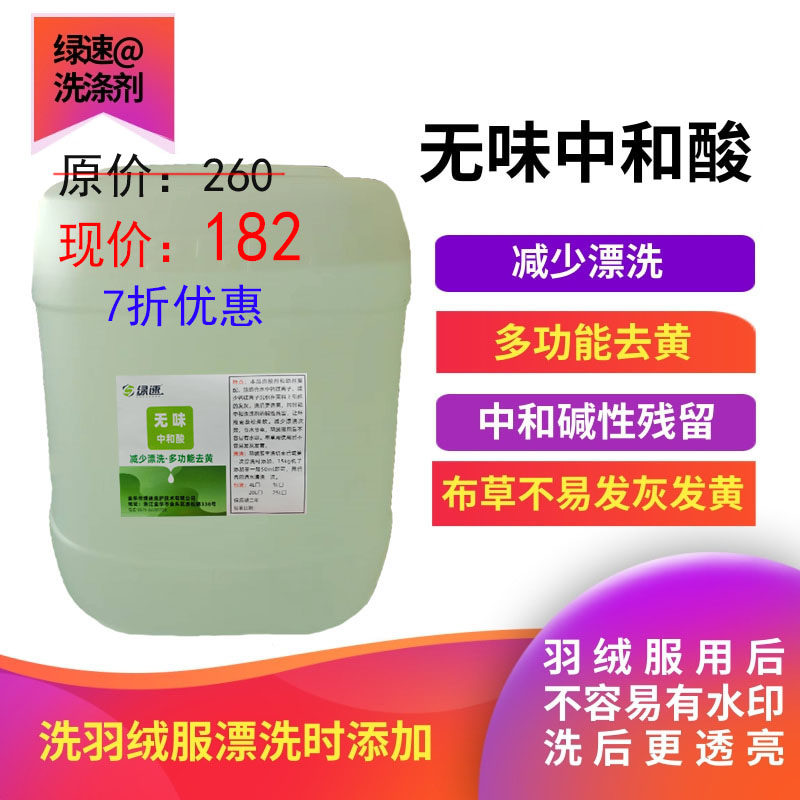 绿速中和酸高浓配方 避免布草和羽绒服发黄洗衣店洗衣厂专用25L