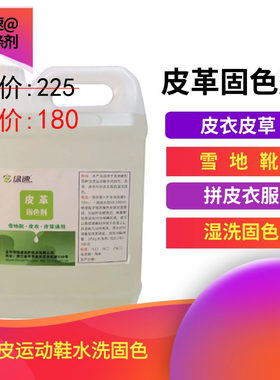 绿速 皮革固色剂 雪地靴 拼皮衣服运动鞋 皮衣皮草 湿洗固色