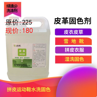绿速 皮革固色剂 雪地靴 拼皮衣服运动鞋 皮衣皮草 湿洗固色