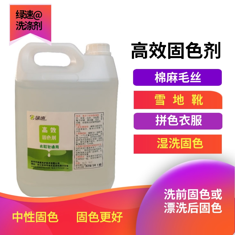 绿速高效固色剂皮革棉麻羊毛真丝等衣服固色怕褪色和预防串色用我
