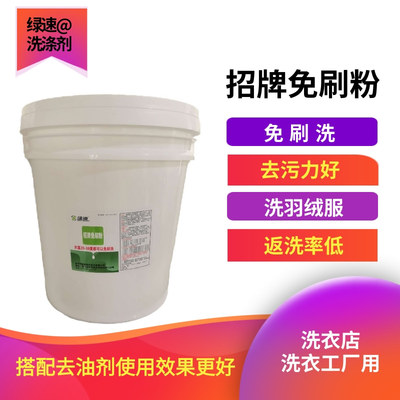 绿速招牌免刷粉羽绒服免刷洗衣粉洗油渍洗的干净反洗少20KG
