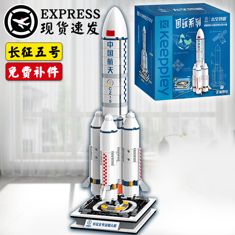 启蒙积木长征五号运载火箭玩具