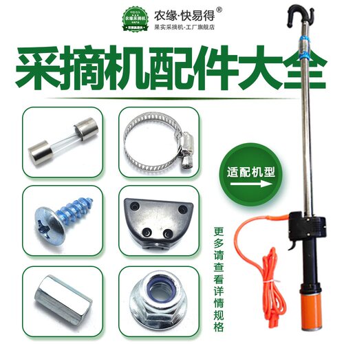 [农缘采摘机A紧固件专拍] 茱萸枣皮酸枣杏快易得采摘机专用配件