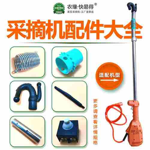 农缘·快易得采摘机专用配件