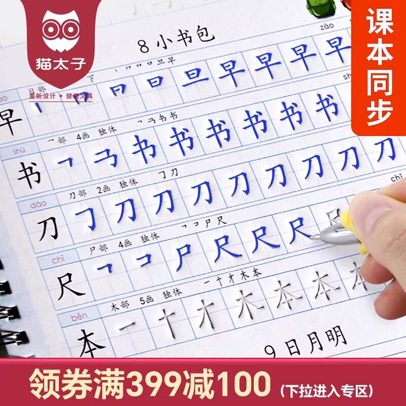 猫太子1-6年级上下册语文生字同步练字帖凹槽小学生专用书法练字