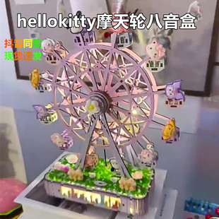 hellokitty摩天轮八音盒diy材料包手工拼装积木自动旋转浪漫礼物