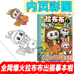 labubu拉布布绘画本儿童涂鸦填色画画本控笔练习素描图画本卡通动