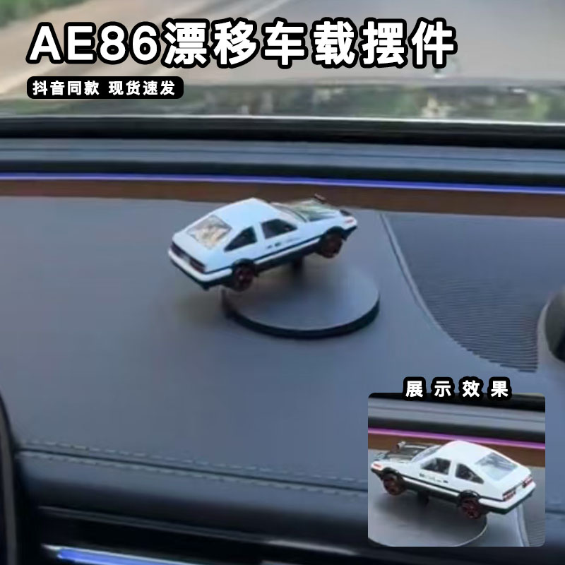 AE86合金汽车车载摆件随车漂移仿