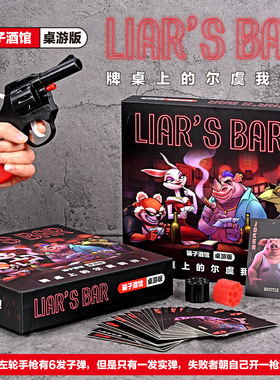 骗子酒吧桌游实体道具Liar's Bar卡牌多人休闲聚会游戏宿舍神器