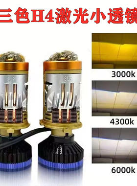三色激光透镜H4双风扇鳍片散热自带透镜H4远近一体汽车LED大灯