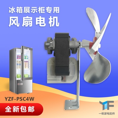 冰箱冷藏展示柜散热送风风扇马达220V罩极异步电机YZF-PSC4W新27W