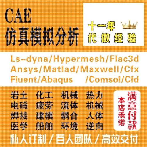 代做CAE分析Abaqus/Ansys/Fluent/Adams/lsdyna有限元仿真CFD模拟