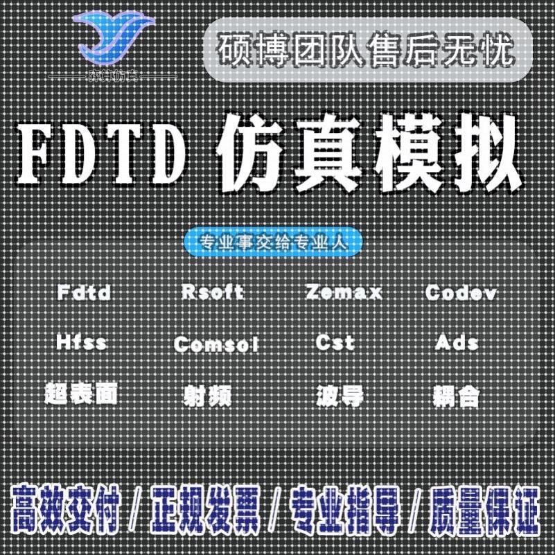 hfss仿真天线/fdtd/zemax/模拟分析rsoft代做射频光学/cst指导