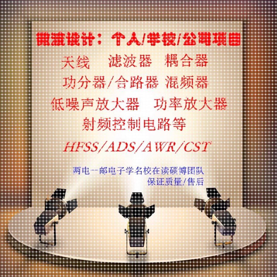 hfss/cst天线/滤波器/耦合器/功分器/巴伦/环行器/无源电路设计