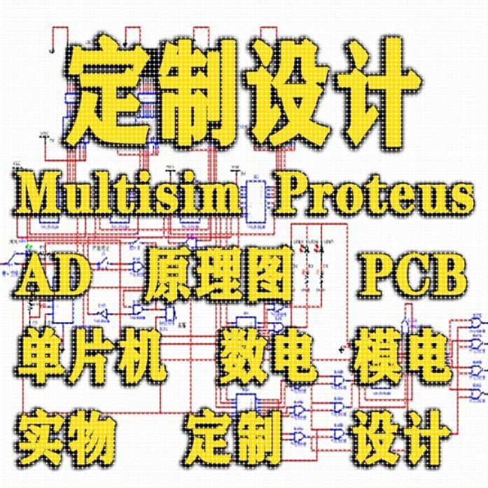 multisim仿真代做proteus仿真ad原理图pcb电路图代画数电模电设计