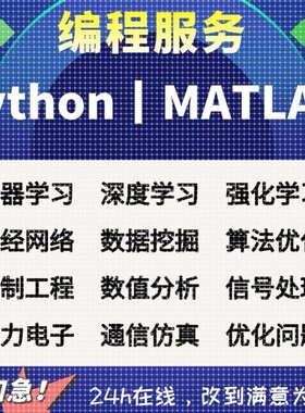 python代编程matlab代做深度学习机器代码接单指导编写调试答疑
