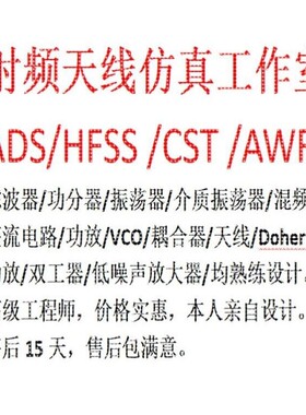 ADS代做,仿真,电路仿真,电路设计 ADS  HFSS CST AWR熟练