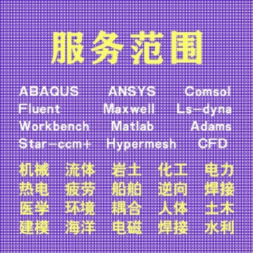 代做comsol电磁maxwell彷真cst设计hfss天线声学光学有限元分析