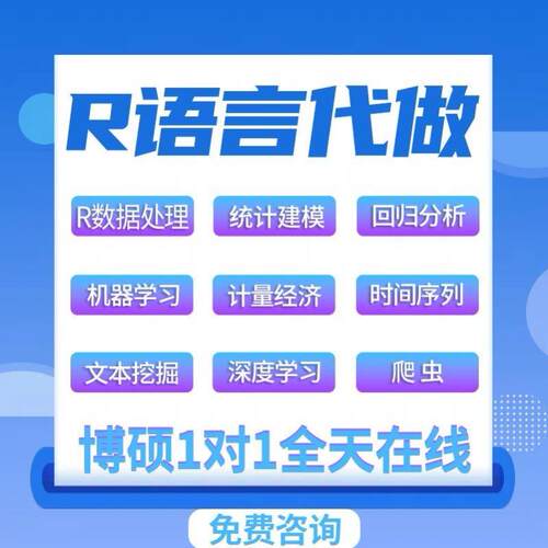 R语言代做rstudio统计时间序列stata实证分析服务python代码编写