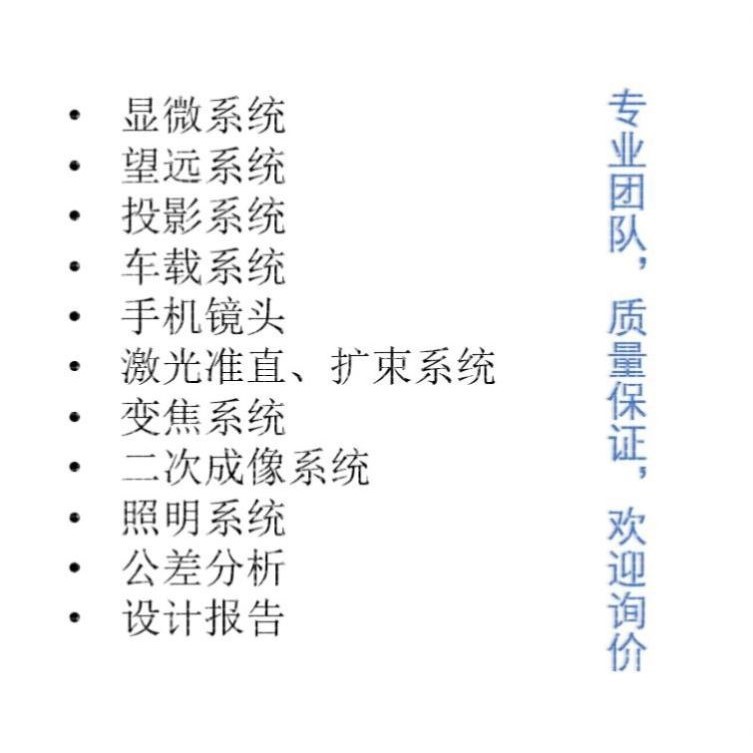 Zemax/CodeV/Light tools/UG光学设计代做