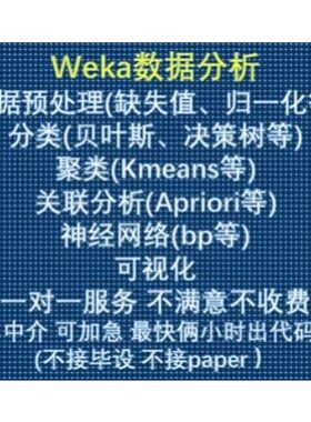 Weka 数据挖掘机器学习分类聚类回归神经网络数据分析指导咨询