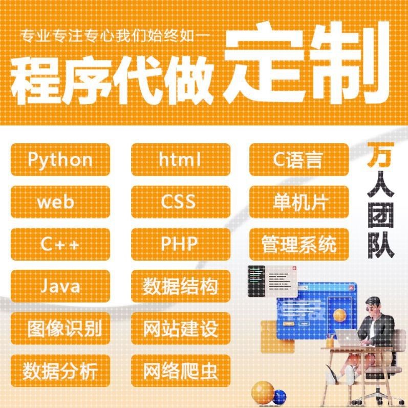 代编C++C语言Python爬虫java代码编微信小程序web前端单片机制作