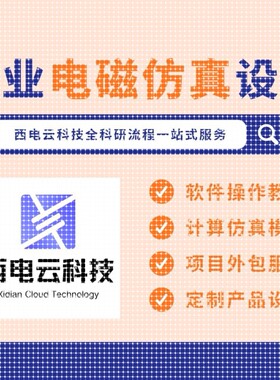 CST/HFSS电磁微波代做彷真设计超表面SPP天线铁氧体机器学习