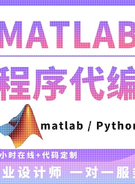matlab程序代编代码编写图像数据处理信号分析复现算法通信仿真